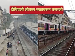 Dombivli Local Derailment: डोंबिवलीत लोकल रुळावरून घसरली, वाहतुकीची सध्याची स्थिती काय?