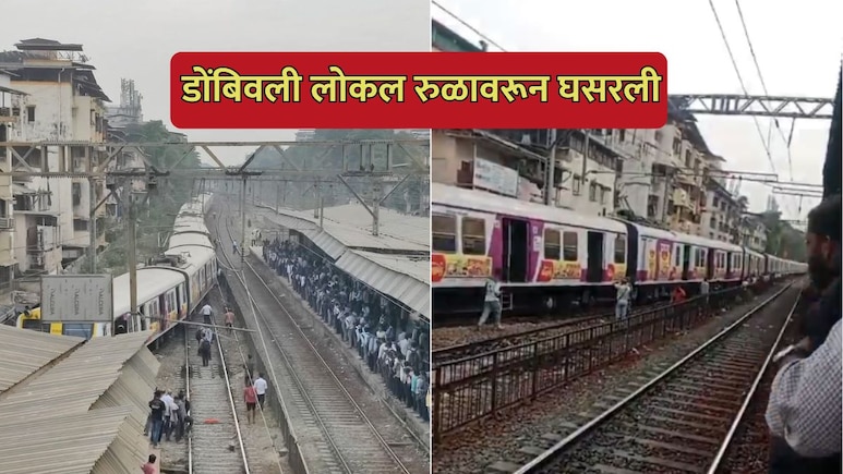 Dombivli Local Derailment: डोंबिवलीत लोकल रुळावरून घसरली, वाहतुकीची सध्याची स्थिती काय?