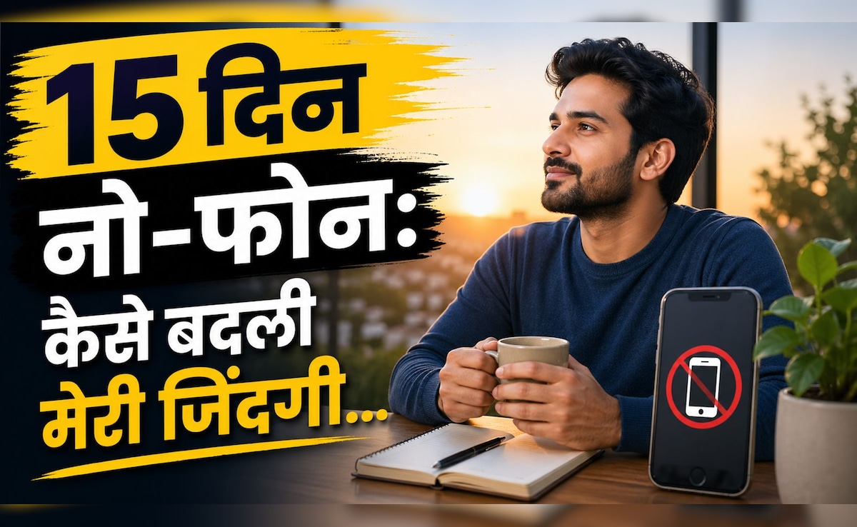 मैंने 15 दिन सुबह उठते ही मोबाइल देखना छोड़ा… फिर ऐसे बदली मेरी लाइफ, 32 साल के आईटी प्रोफेशनल की कहानी