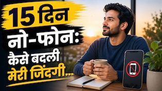 मैंने 15 दिन सुबह उठते ही मोबाइल देखना छोड़ा&hellip; फिर ऐसे बदली मेरी लाइफ, 32 साल के आईटी प्रोफेशनल की कहानी