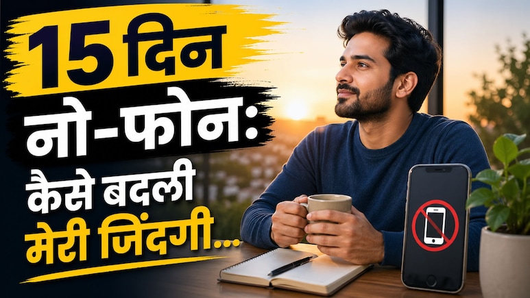 मैंने 15 दिन सुबह उठते ही मोबाइल देखना छोड़ा&hellip; फिर ऐसे बदली मेरी लाइफ, 32 साल के आईटी प्रोफेशनल की कहानी