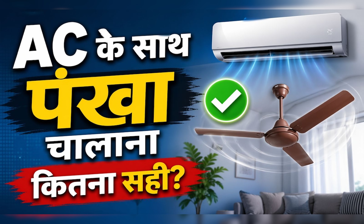 AC के साथ पंखा चलाना सही या गलत? क्या बिजली बिल पर भी पड़ता है असर? सच्चाई जानकर बदल देंगे अपनी ये आदत