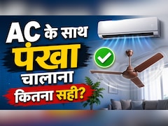 AC के साथ पंखा चलाना सही या गलत? क्या बिजली बिल पर भी पड़ता है असर? सच्चाई जानकर बदल देंगे अपनी ये आदत