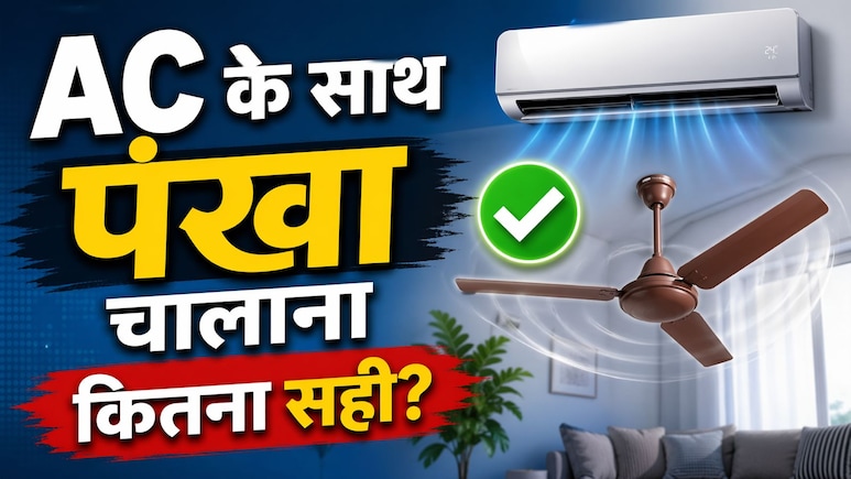 AC के साथ पंखा चलाना सही या गलत? क्या बिजली बिल पर भी पड़ता है असर? सच्चाई जानकर बदल देंगे अपनी ये आदत