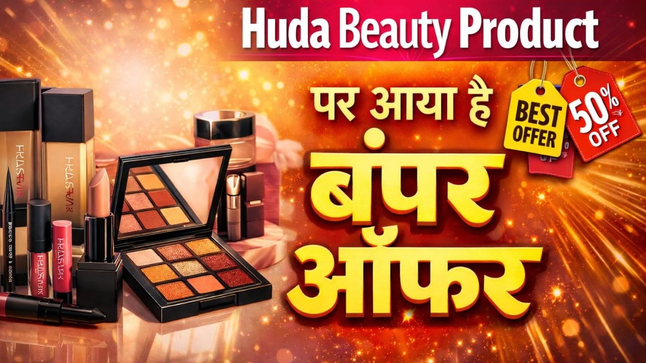 अब गर्मियों में भी कम नहीं होगा आपका चार्म, Huda Beauty Product पर आ गया है 50% Off, ऑफर कहीं छूट न जाए
