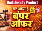 अब गर्मियों में भी कम नहीं होगा आपका चार्म, Huda Beauty Product पर आ गया है 50% Off, ऑफर कहीं छूट न जाए