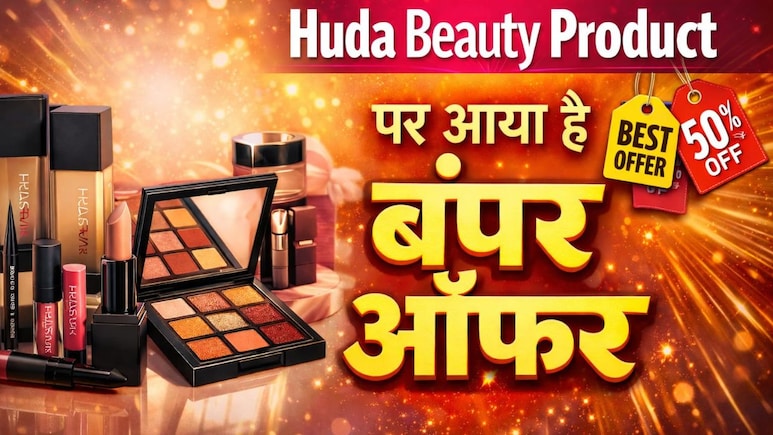 अब गर्मियों में भी कम नहीं होगा आपका चार्म, Huda Beauty Product पर आ गया है 50% Off, ऑफर कहीं छूट न जाए