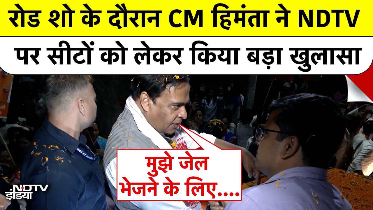 Road Show के दौरान Himanta Biswa Sarma ने NDTV पर सीटों को लेकर किया बड़ा खुलासा