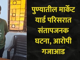 Pune News: पुण्यातील कोचिंग क्लासमध्ये भयंकर घटना, आठवीच्या विद्यार्थ्याच प्रायव्हेट पार्टचे फोटो काढले अन्..