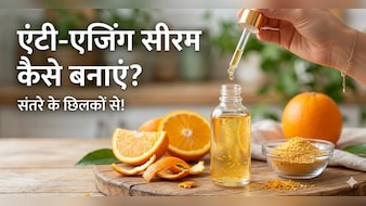 बेकार समझ कर फेंक देते हैं इस फल के छिलके! इस ट्रिक से घर पर बनाएं एंटी-एजिंग Vitamin C रिच सीरम