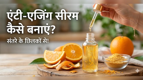 बेकार समझ कर फेंक देते हैं इस फल के छिलके! इस ट्रिक से घर पर बनाएं एंटी-एजिंग Vitamin C रिच सीरम