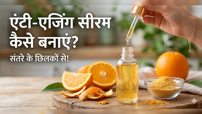 बेकार समझ कर फेंक देते हैं इस फल के छिलके! इस ट्रिक से घर पर बनाएं एंटी-एजिंग Vitamin C रिच सीरम