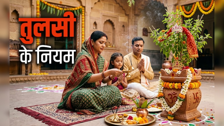 Tulsi Puja Rules: तुलसी के पत्ते तोड़ने से पहले जान लें ये जरूरी नियम, नहीं तो पुण्य की जगह लगेगा महापाप