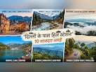 Weekend Getaways from Delhi: दिल्ली से महज कुछ घंटे की ड्राइव पर हैं ये 10 खूबसूरत पहाड़ी जगहें