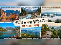 Weekend Getaways from Delhi: दिल्ली से कुछ घंटे की ड्राइव पर हैं जन्&zwj;नत से खूबसूरत ये हि&zwj;ल स्&zwj;टेशन, आज Friday है न&zwj;िकल लो फ&zwj;िर!