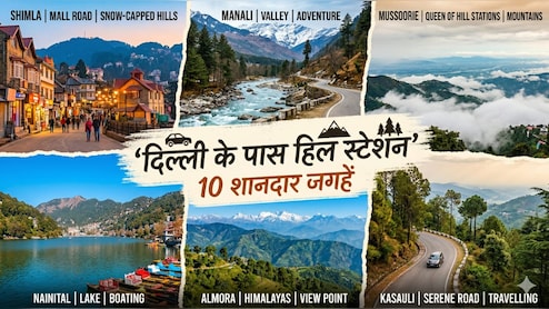 Weekend Getaways from Delhi: दिल्ली से कुछ घंटे की ड्राइव पर हैं जन्&zwj;नत से खूबसूरत ये हि&zwj;ल स्&zwj;टेशन, आज Friday है न&zwj;िकल लो फ&zwj;िर!