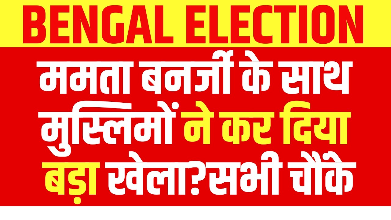 Bengal election 2026: मुस्लिम वोटर किसके साथ? अगर यहां टूटा किला, तो पूरा खेल खत्म!