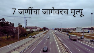 Jalna News : समृद्धी महामार्गावर भीषण अपघात, 7 महिला कामगारांचा जागीच मृत्यू; आकडा वाढण्याची भीती