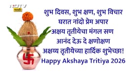 Happy Akshaya Tritiya 2026 Wishes 45+: अक्षय तृतीयेचा मंगल सण ठरो सुखमय, प्रियजनांना पाठवा खास शुभेच्छा संदेश