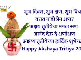 Happy Akshaya Tritiya 2026 Wishes 45+: अक्षय तृतीयेचा मंगल सण ठरो सुखमय, प्रियजनांना पाठवा खास शुभेच्छा संदेश