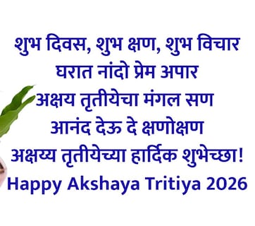 Happy Akshaya Tritiya 2026 Wishes 45+: अक्षय तृतीयेचा मंगल सण ठरो सुखमय, प्रियजनांना पाठवा खास शुभेच्छा संदेश