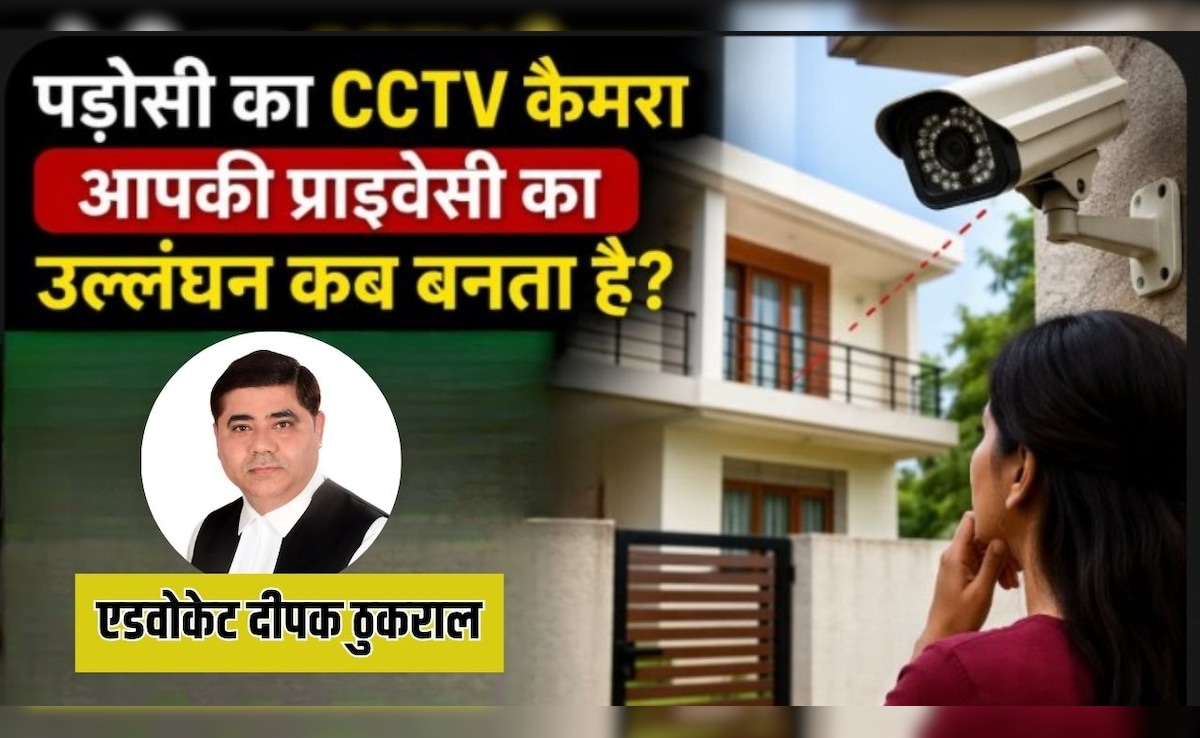पड़ोसी के गेट पर लगा CCTV क्या आपकी प्राइवेसी में दे रहा है दखल? ऐसे उतरवा सकते हैं कैमरे