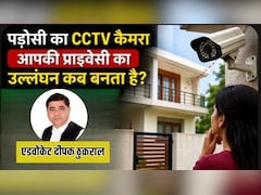 पड़ोसी के गेट पर लगा CCTV क्या आपकी प्राइवेसी में दे रहा है दखल? ऐसे उतरवा सकते हैं कैमरे