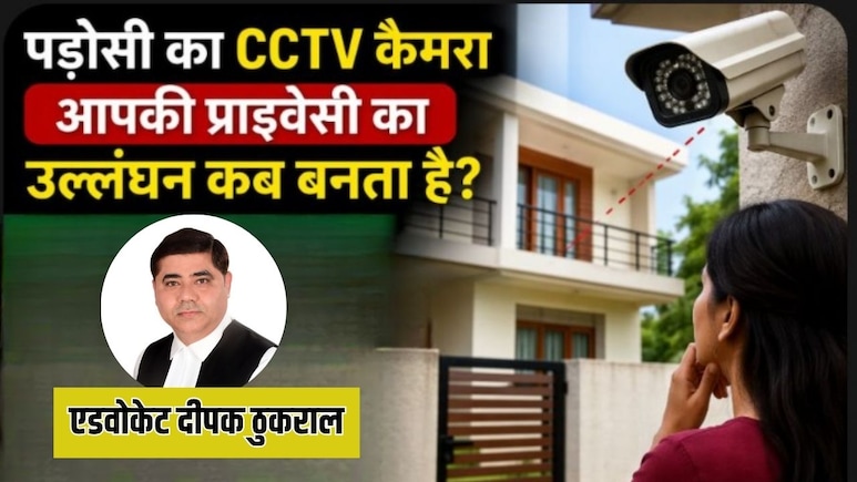 पड़ोसी के गेट पर लगा CCTV क्या आपकी प्राइवेसी में दे रहा है दखल? ऐसे उतरवा सकते हैं कैमरे