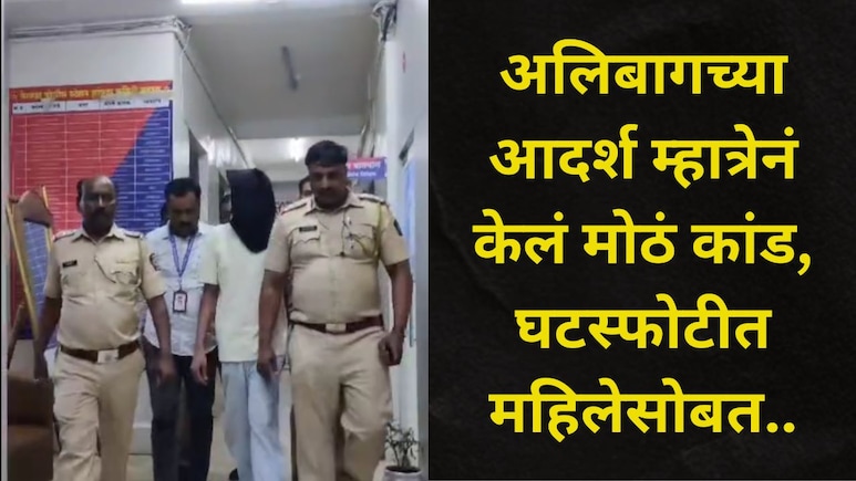 Pune News मेट्रोमोनियलवर फेक प्रोफाइल, महिलेकडे केली 'ती' मागणी, अलिबागच्या आदर्श म्हात्रेनं केलं मोठं कांड