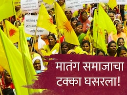 Matang Community : मातंग समाजाला 'उपवर्गीकरणा'चा फटका, लोकसंख्येत इतकी कमी वाढ कशी?