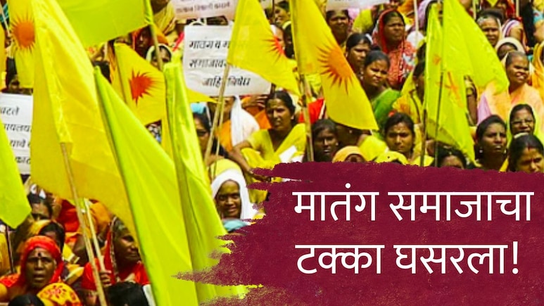 Matang Community : मातंग समाजाला 'उपवर्गीकरणा'चा फटका, लोकसंख्येत इतकी कमी वाढ कशी?