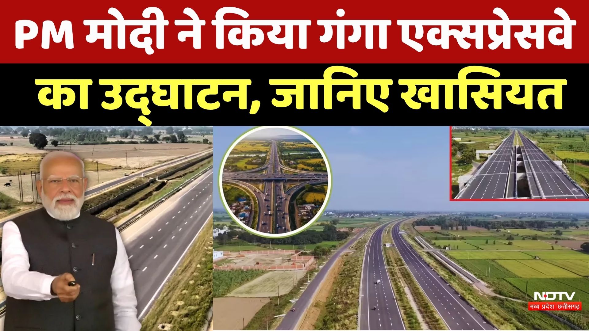 Ganga Expressway Inauguration: PM Modi ने किया गंगा एक्सप्रेसवे का उद्घाटन, जानें खासियत | UP News