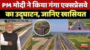 Ganga Expressway Inauguration: PM Modi ने किया गंगा एक्सप्रेसवे का उद्घाटन, जानें खासियत | UP News