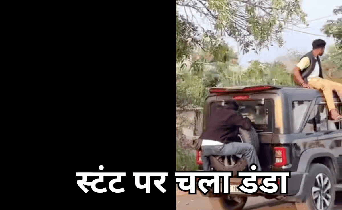 VIDEO: रील की सनक में थार की छत और बोनट पर चढ़ किया हैरतअंगेज स्टंट, वायरल वीडियो पर चला अब CG पुलिस का हंटर