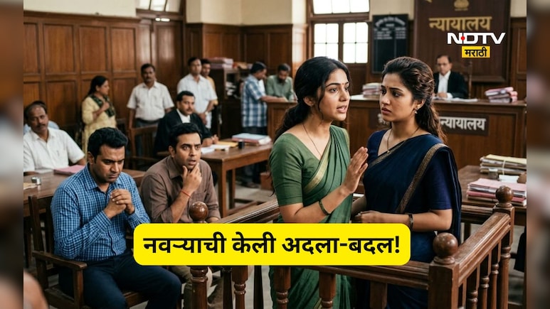Shocking news: नवऱ्याची अदला-बदल! 2 सख्ख्या बहिणींनी असा निर्णय का घेतला? सत्य समोर येताच जज ही चक्रावले