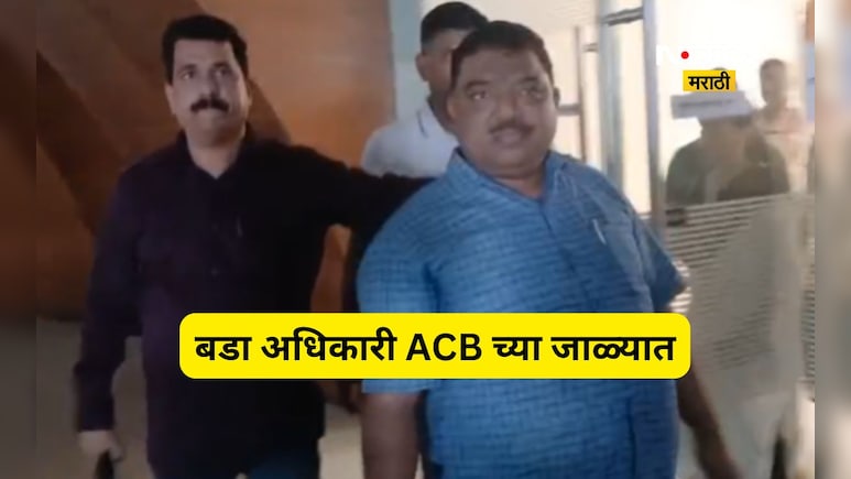 Navi Mumbai: नवी मुंबई महापालिकेचे उपायुक्त अँटी करप्शनच्या जाळ्यात, केबीनमध्ये रंगेहात पकडले, लाचेची रक्कम...