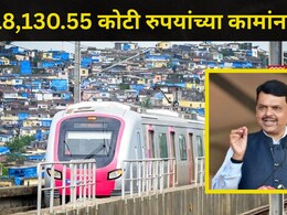 Mumbai News: मेट्रो मार्गिका 5 A ला मंजुरी, दुर्गाडी - कल्याण -उल्हासनगर प्रकल्पामुळे या भागातील लोकांना फायदा