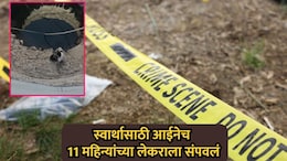 Pune News: स्वार्थासाठी आईनेच संपवलं 11 महिन्यांच्या लेकराला; हत्येचं कारण ऐकून पोलीसही सुन्न