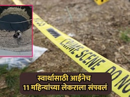 Pune News: स्वार्थासाठी आईनेच संपवलं 11 महिन्यांच्या लेकराला; हत्येचं कारण ऐकून पोलीसही सुन्न