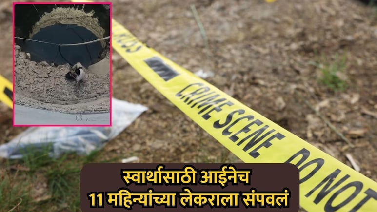 Pune News: स्वार्थासाठी आईनेच संपवलं 11 महिन्यांच्या लेकराला; हत्येचं कारण ऐकून पोलीसही सुन्न