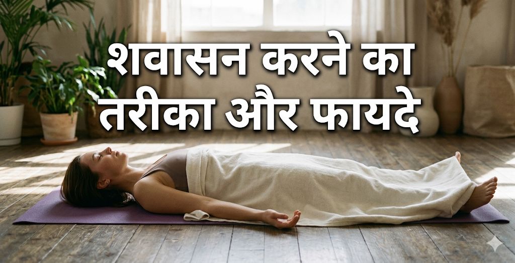 High Blood Pressure से लेकर नींद तक, हर समस्या का आसान हल है शवासन, जानें कैसे करें