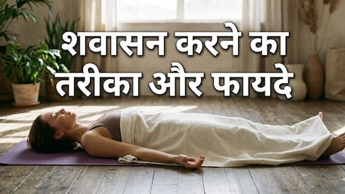 गर्मी और तनाव में बेहद फायदेमंद है शवासन, रोज 10 मिनट करने से होंगे ये लाभ