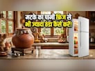 मटके का पानी सिर्फ 10 मिनट में होगा बर्फ जैसा ठंडा, अगर कर लिया ये काम!
