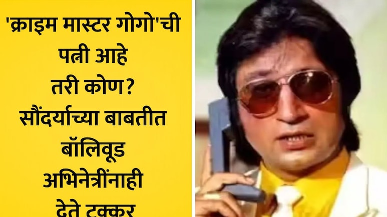 Shakti Kapoor Wife 8 Photo: शक्ती कपूरच्या पत्नीचे 8 फोटो, मराठी अभिनेत्रीसोबत थाटला संसार;तर मेहुणी सुपरस्टार