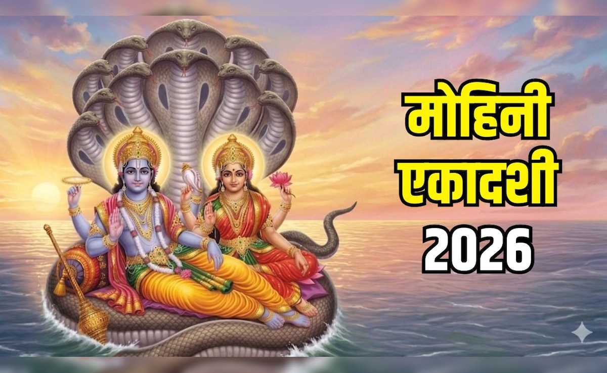 Mohini Ekadashi 2026: मोहिनी एकादशी आज, नोट कर लें पूजा का शुभ मुहूर्त, विधि समेत पूरी जानकारी