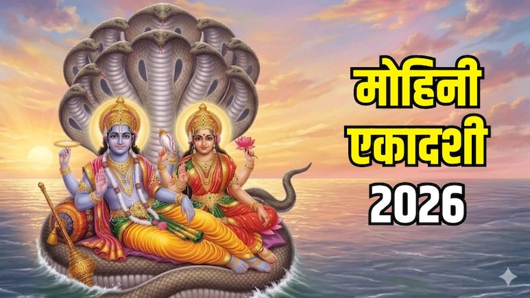 Mohini Ekadashi 2026: मोहिनी एकादशी आज, नोट कर लें पूजा का शुभ मुहूर्त, विधि समेत पूरी जानकारी