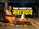 वैशाख अमावस्या पर किस पूजा से बरसेगा लक्ष्मी-नारायण संग पितरों का अशीर्वाद