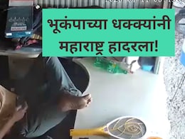 Earthquake VIDEO: महाराष्ट्रात भूकंपाचे धक्के! 5 जिल्हे हादरले; नागरिकांची धावपळ, सर्वत्र पळापळ