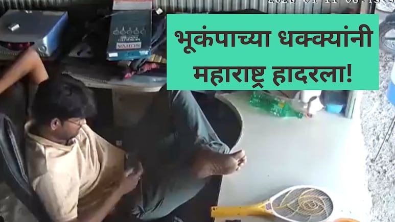 Earthquake VIDEO: महाराष्ट्रात भूकंपाचे धक्के! 5 जिल्हे हादरले; नागरिकांची धावपळ, सर्वत्र पळापळ