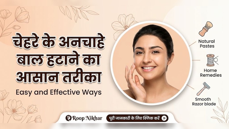 न वैक्सिंग, न थ्रेडिंग, बस किचन में मौजूद इन चीजों से हट जाएंगे अनचाहे बाल, जानें सही तरीका!